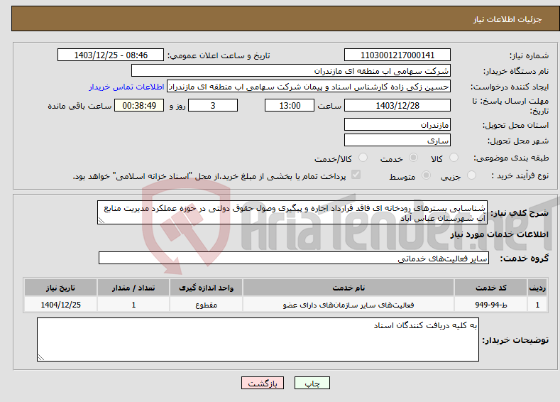 تصویر کوچک آگهی نیاز انتخاب تامین کننده-شناسایی بسترهای رودخانه ای فاقد قرارداد اجاره و پیگیری وصول حقوق دولتی در حوزه عملکرد مدیریت منابع آب شهرستان عباس آباد