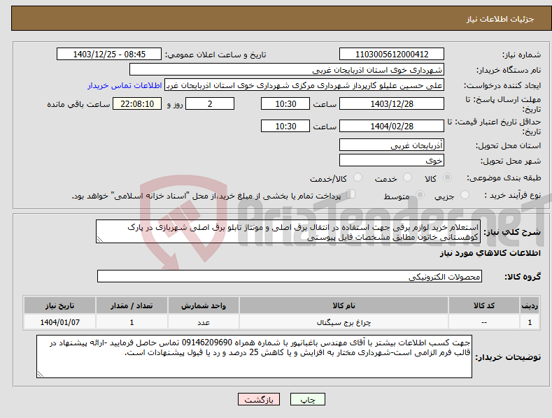 تصویر کوچک آگهی نیاز انتخاب تامین کننده-استعلام خرید لوازم برقی جهت استفاده در انتقال برق اصلی و مونتاژ تابلو برق اصلی شهربازی در پارک کوهستانی خاتون مطابق مشخصات فایل پیوستی