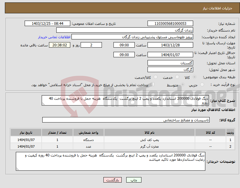 تصویر کوچک آگهی نیاز انتخاب تامین کننده-دیگ فولادی 200000 استاندارد یکعدد و پمپ 2 اینچ برگشت یکدستگاه هزینه حمل با فروشنده پرداخت 40 روزه 