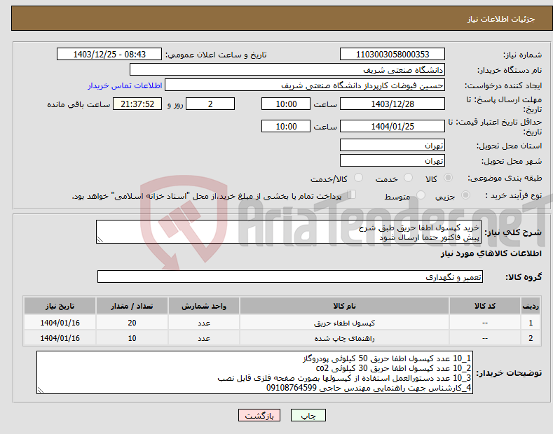 تصویر کوچک آگهی نیاز انتخاب تامین کننده-خرید کپسول اطفا حریق طبق شرح پیش فاکتور حتما ارسال شود