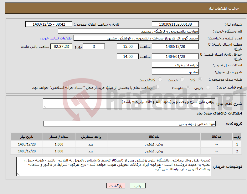 تصویر کوچک آگهی نیاز انتخاب تامین کننده-روغن مایع سرخ و پخت و پز (بدون پالم و فاقد تراریخته باشد)