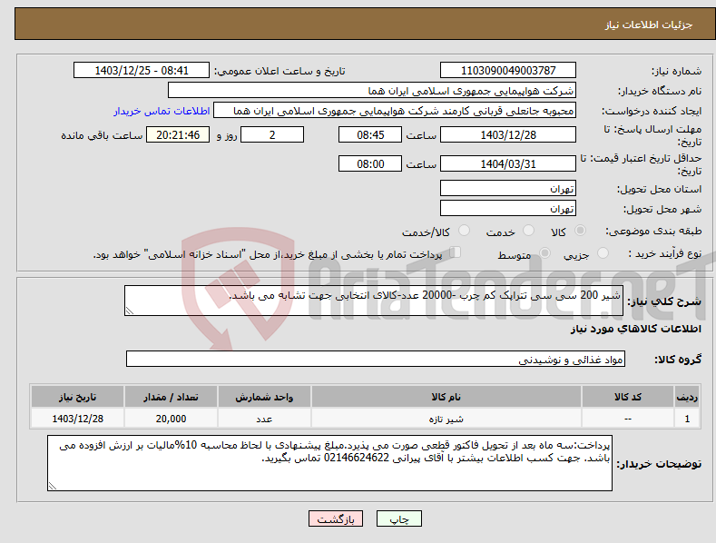 تصویر کوچک آگهی نیاز انتخاب تامین کننده-شیر 200 سی سی تتراپک کم چرب -20000 عدد-کالای انتخابی جهت تشابه می باشد.