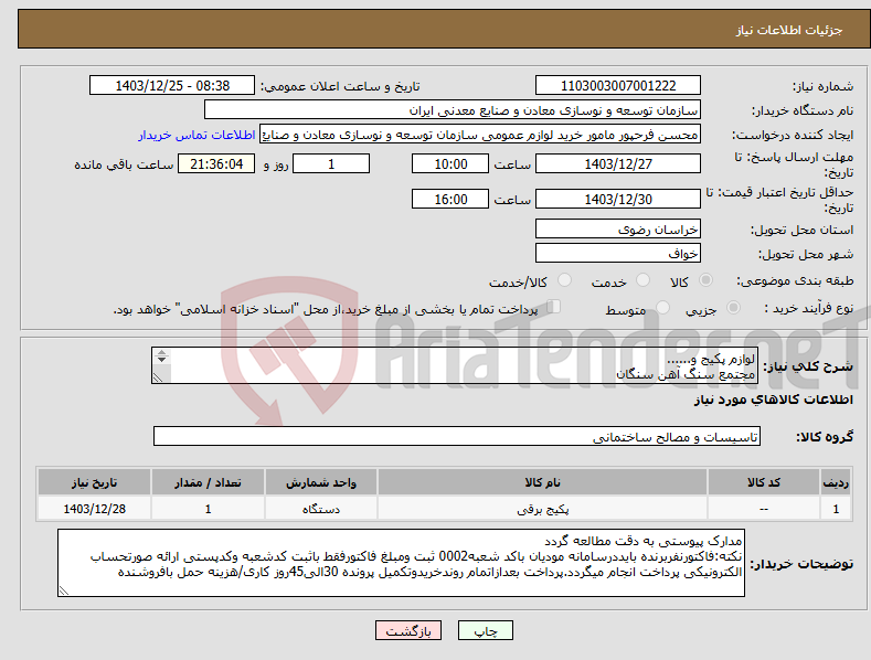 تصویر کوچک آگهی نیاز انتخاب تامین کننده-لوازم پکیج و...... مجتمع سنگ آهن سنگان (فهرست اقلام به پیوست)