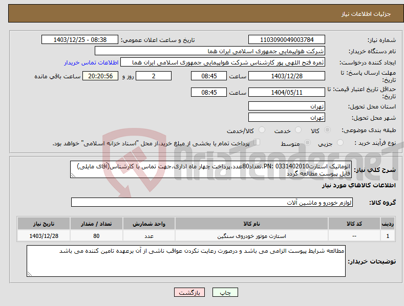 تصویر کوچک آگهی نیاز انتخاب تامین کننده-اتوماتیک استارتPN: 0331402010،تعداد80عدد،پرداخت چهار ماه اداری،جهت تماس با کارشناس(آقای مایلی) فایل پیوست مطالعه گردد