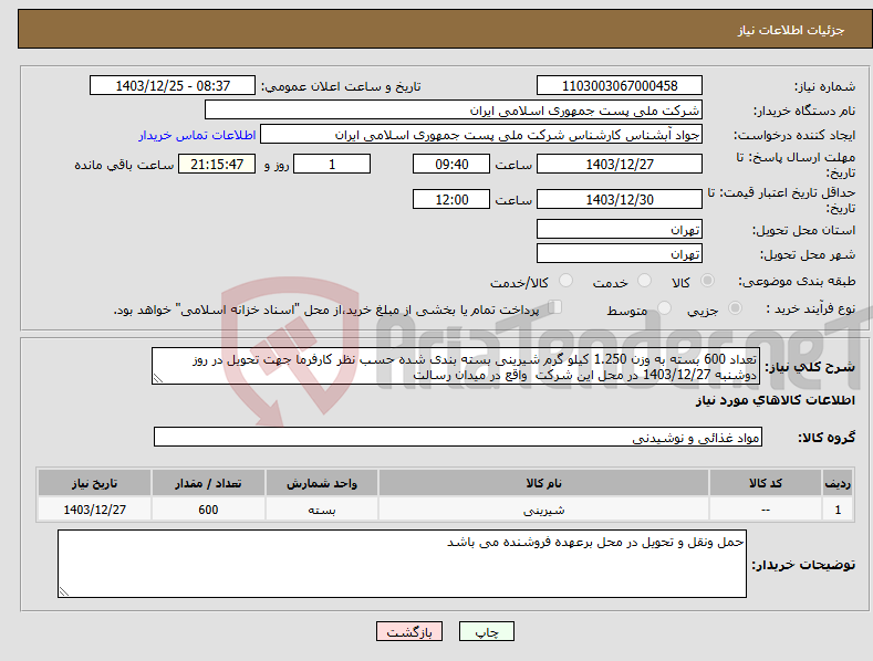تصویر کوچک آگهی نیاز انتخاب تامین کننده-تعداد 600 بسته به وزن 1.250 کیلو گرم شیرینی بسته بندی شده حسب نظر کارفرما جهت تحویل در روز دوشنبه 1403/12/27 در محل این شرکت واقع در میدان رسالت 