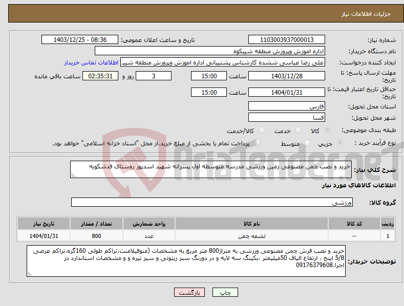 تصویر کوچک آگهی نیاز انتخاب تامین کننده-خرید و نصب چمن مصنوعی زمین ورزشی مدرسه متوسطه اول پسرانه شهید اسدپور روستای فدشکویه