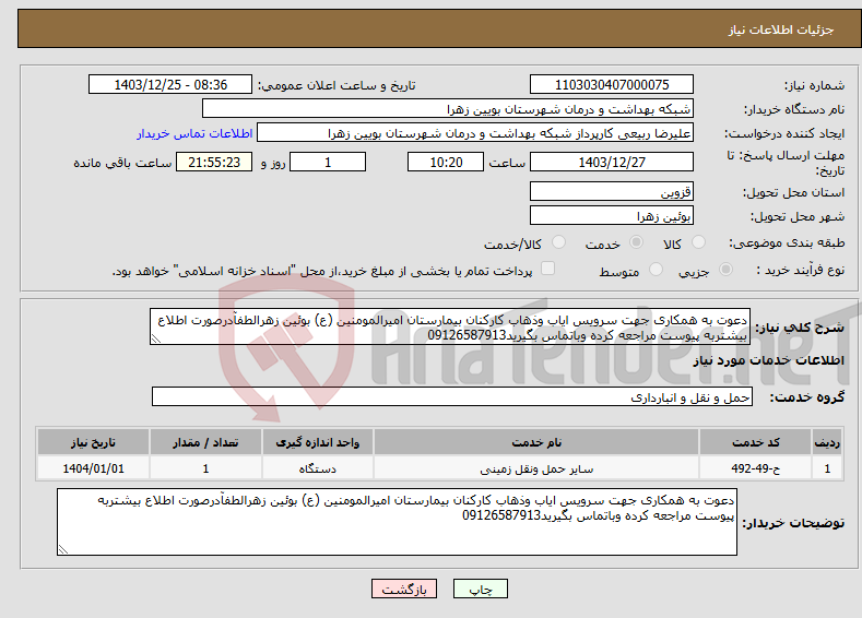 تصویر کوچک آگهی نیاز انتخاب تامین کننده-دعوت به همکاری جهت سرویس ایاب وذهاب کارکنان بیمارستان امیرالمومنین (ع) بوئین زهرالطفآدرصورت اطلاع بیشتربه پیوست مراجعه کرده وباتماس بگیرید09126587913