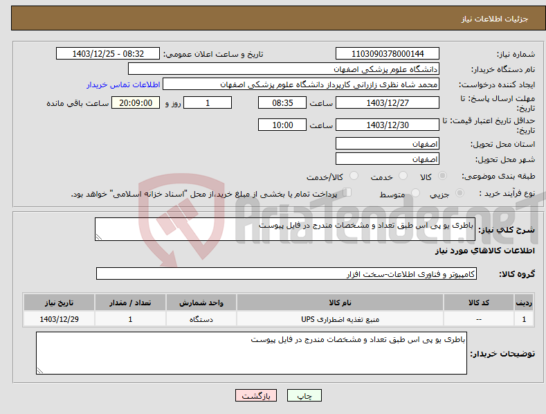 تصویر کوچک آگهی نیاز انتخاب تامین کننده-باطری یو پی اس طبق تعداد و مشخصات مندرج در فایل پیوست