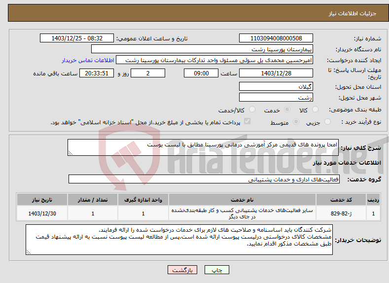 تصویر کوچک آگهی نیاز انتخاب تامین کننده-امحا پرونده های قدیمی مرکز آموزشی درمانی پورسینا مطابق با لیست یوست