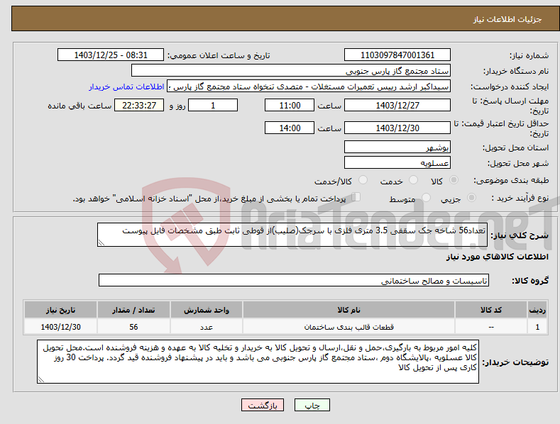 تصویر کوچک آگهی نیاز انتخاب تامین کننده-تعداد56 شاخه جک سقفی 3.5 متری فلزی با سرجک(صلیب)از قوطی ثابت طبق مشخصات فایل پیوست