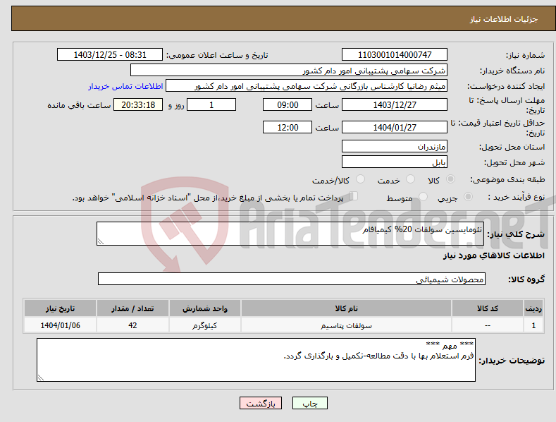 تصویر کوچک آگهی نیاز انتخاب تامین کننده-نئومایسین سولفات 20% کیمیافام
