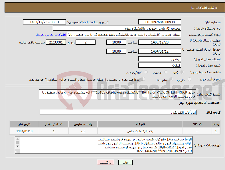 تصویر کوچک آگهی نیاز انتخاب تامین کننده-خرید:BATTERY PACK OF LIFT RUCK**پالایشگاه دهم-تقاضای 15135**ارائه پیشنهاد فنی و مالی منطبق با فایل پیوست الزامی می باشد. 