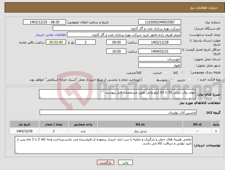 تصویر کوچک آگهی نیاز انتخاب تامین کننده-مولد برق دیزلی 55 تا 63 کیلو واتی طبق مشخصات فایل پیوست