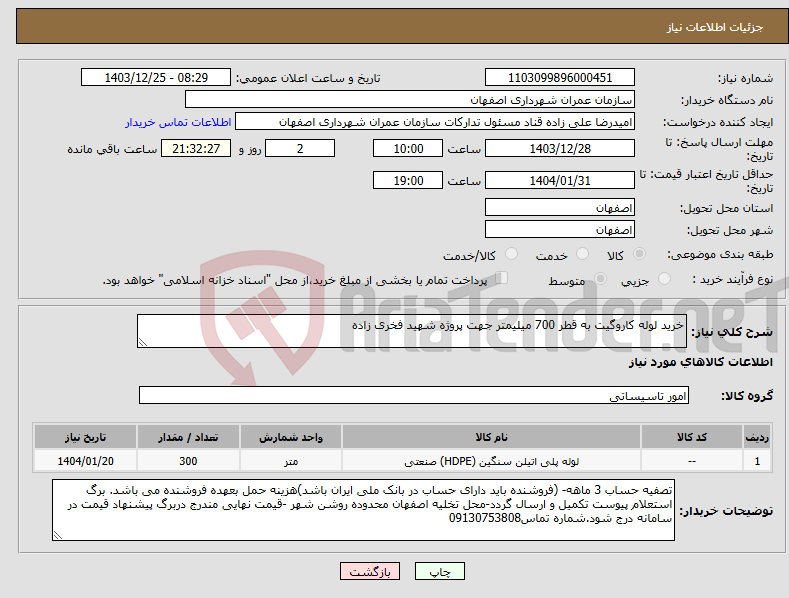 تصویر کوچک آگهی نیاز انتخاب تامین کننده-خرید لوله کاروگیت به قطر 700 میلیمتر جهت پروژه شهید فخری زاده 