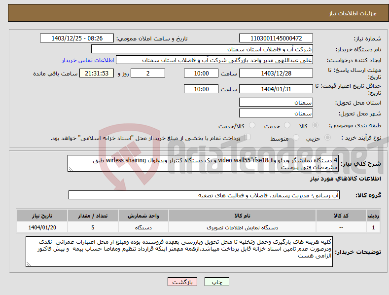 تصویر کوچک آگهی نیاز انتخاب تامین کننده-4 دستگاه نمایشگر ویدئو والvideo wall55"ifse18 و یک دستگاه کنترلر ویدوئوال wirless shairing طبق مشخصات فنی پیوست 