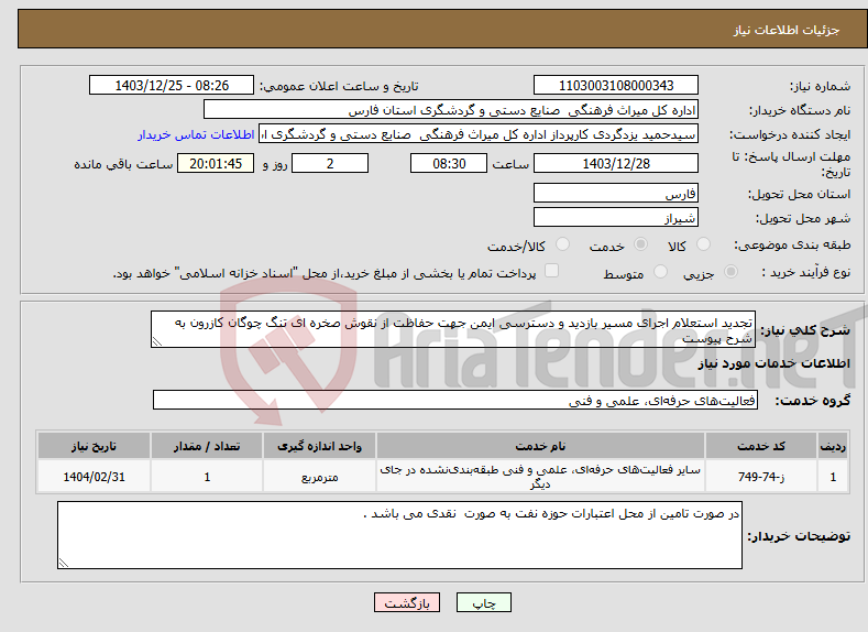 تصویر کوچک آگهی نیاز انتخاب تامین کننده-تجدید استعلام اجرای مسیر بازدید و دسترسی ایمن جهت حفاظت از نقوش صخره ای تنگ چوگان کازرون به شرح پیوست
