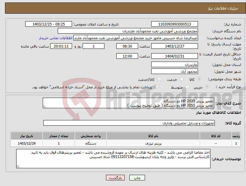 تصویر کوچک آگهی نیاز انتخاب تامین کننده-تعمیر پرینتر HP 2035 دو دستگاه تعمیر پرینتر HP 2055 دو دستگاه ( طبق توضیح پیوست )