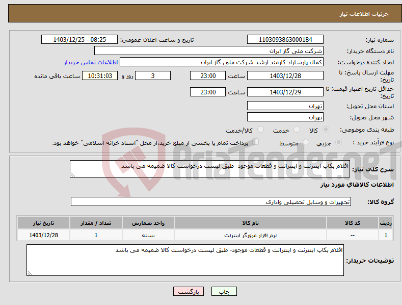 تصویر کوچک آگهی نیاز انتخاب تامین کننده-اقلام بکاپ اینترنت و اینترانت و قطعات موجود- طبق لیست درخواست کالا ضمیمه می باشد