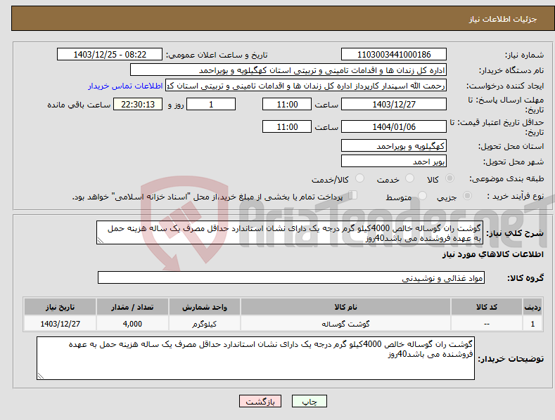 تصویر کوچک آگهی نیاز انتخاب تامین کننده-گوشت ران گوساله خالص 4000کیلو گرم درجه یک دارای نشان استاندارد حداقل مصرف یک ساله هزینه حمل به عهده فروشنده می باشد40روز