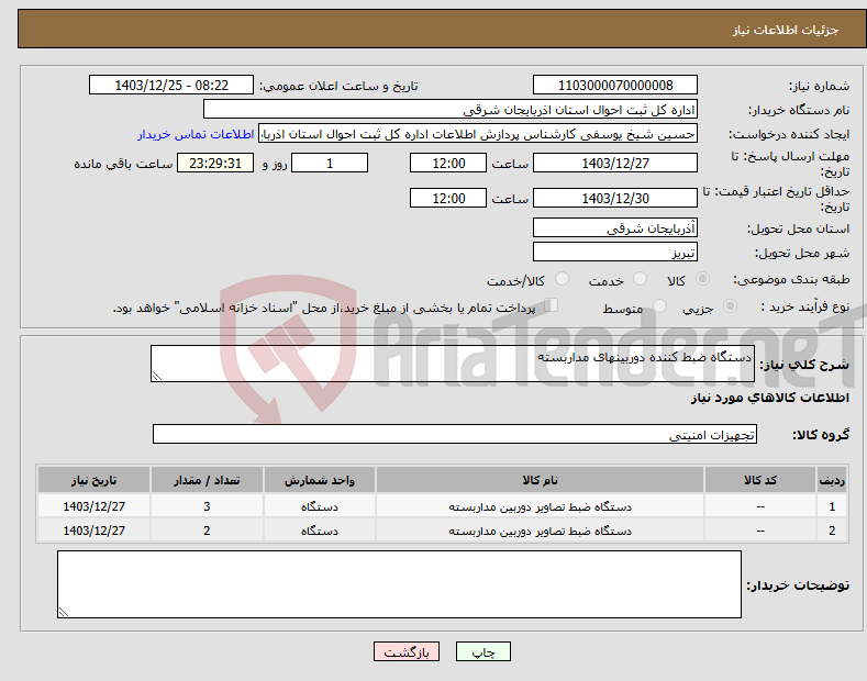 تصویر کوچک آگهی نیاز انتخاب تامین کننده-دستگاه ضبط کننده دوربینهای مداربسته
