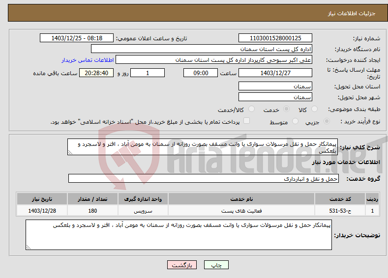 تصویر کوچک آگهی نیاز انتخاب تامین کننده-پیمانکار حمل و نقل مرسولات سواری یا وانت مسقف بصورت روزانه از سمنان به مومن آباد ، افتر و لاسجرد و بلعکس