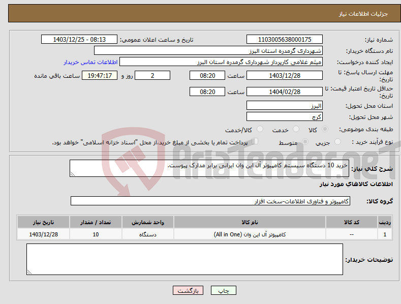 تصویر کوچک آگهی نیاز انتخاب تامین کننده-خرید 10 دستگاه سیستم کامپیوتر آل این وان ایرانی برابر مدارک پیوست.