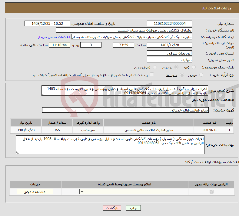 تصویر کوچک آگهی نیاز انتخاب تامین کننده-اجرای دیوار سنگی ( مسیل ) روستای کلانکش طبق اسناد و دتایل پیوستی و طبق فهرست بهاء سال 1403 بازدید از محل الزامی تلفن اقای نیک خرد 09143048964