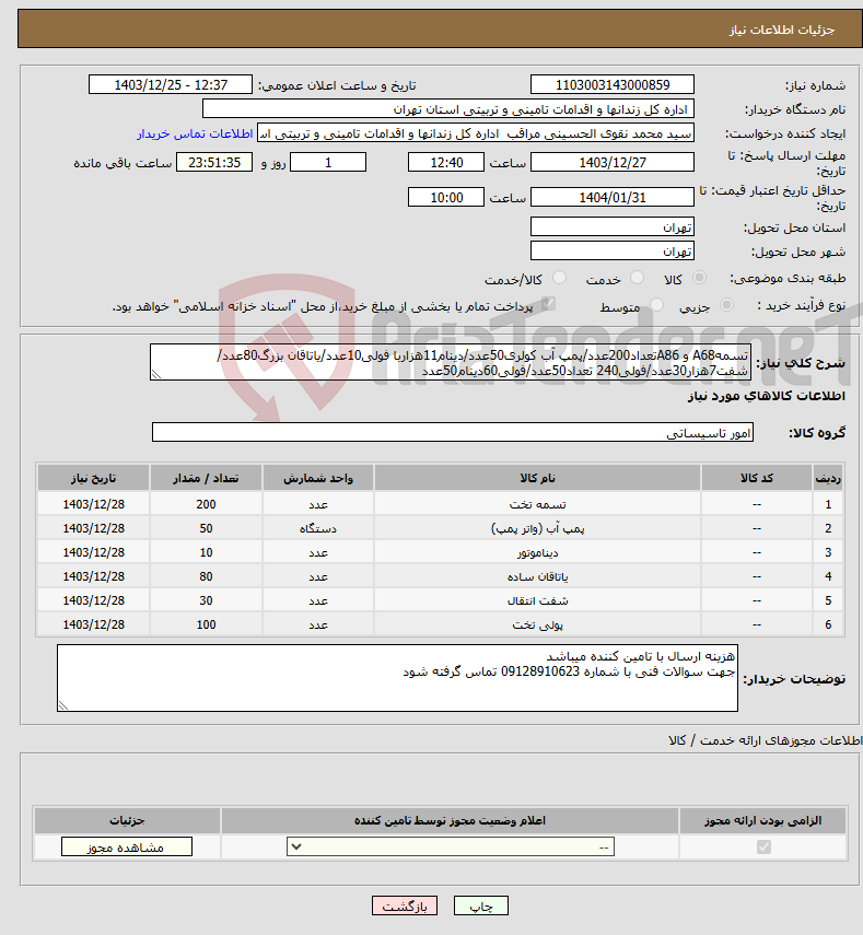 تصویر کوچک آگهی نیاز انتخاب تامین کننده-تسمهA68 و A86تعداد200عدد/پمپ آب کولری50عدد/دینام11هزاربا فولی10عدد/یاتاقان بزرگ80عدد/شفت7هزار30عدد/فولی240 تعداد50عدد/فولی60دینام50عدد