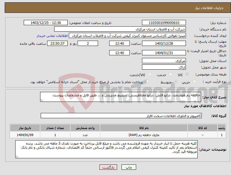 تصویر کوچک آگهی نیاز انتخاب تامین کننده-حافظه رم هوشمند، درایو فلش، درایو مغناطیسی، سوییچ مدیریتی و ... طبق فایل و مشخصات پیوست