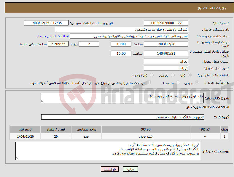 تصویر کوچک آگهی نیاز انتخاب تامین کننده-بال ولو ( رجوع شود به فایل پیوست)