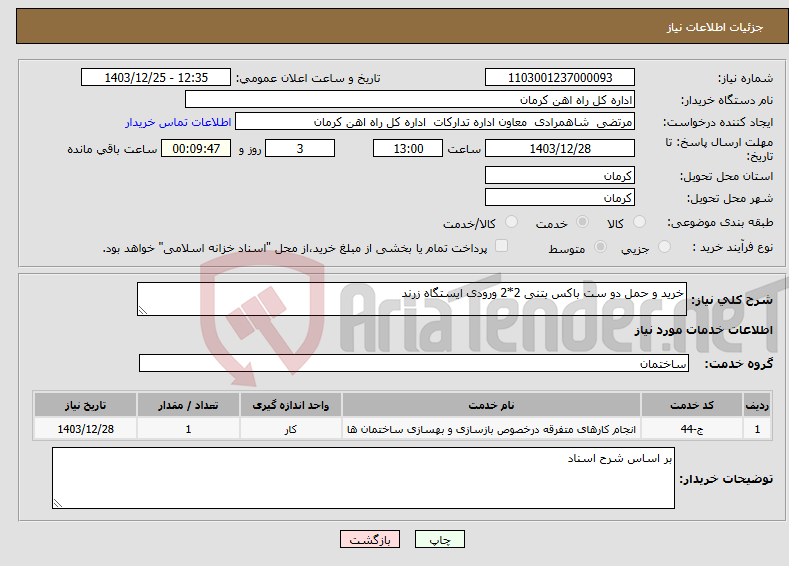 تصویر کوچک آگهی نیاز انتخاب تامین کننده-خرید و حمل دو ست باکس بتنی 2*2 ورودی ایستگاه زرند