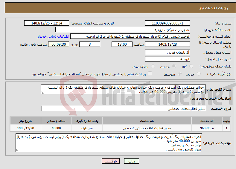تصویر کوچک آگهی نیاز انتخاب تامین کننده-اجرای عملیات رنگ آمیزی و مرمت رنگ جداول معابر و خیابان های سطح شهرداری منطقه یک ( برابر لیست پیوستی ) به متراژ تقریبی 40.000 متر طول .