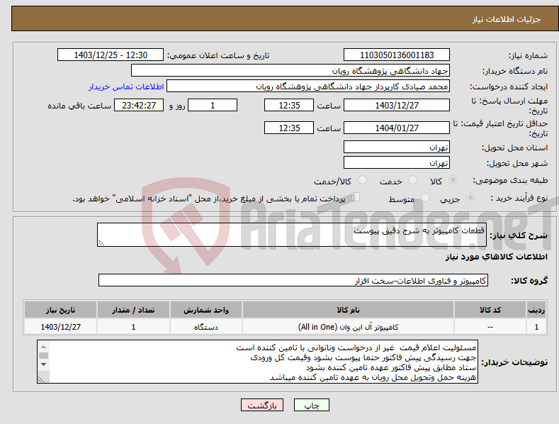 تصویر کوچک آگهی نیاز انتخاب تامین کننده-قطعات کامپیوتر به شرح دقیق پیوست