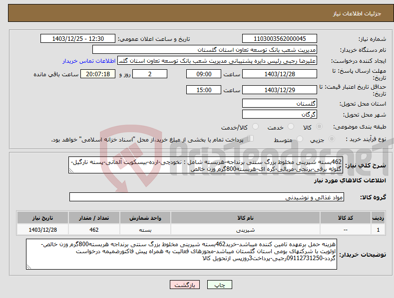 تصویر کوچک آگهی نیاز انتخاب تامین کننده-462بسته شیرینی مخلوط بزرگ سنتی برنداجه-هربسته شامل : نخودچی-ارده-بیسکویت آلمانی-پسته نارگیل-گلوله برفی-برنجی-مربائی-کره ای-هربسته800گرم وزن خالص