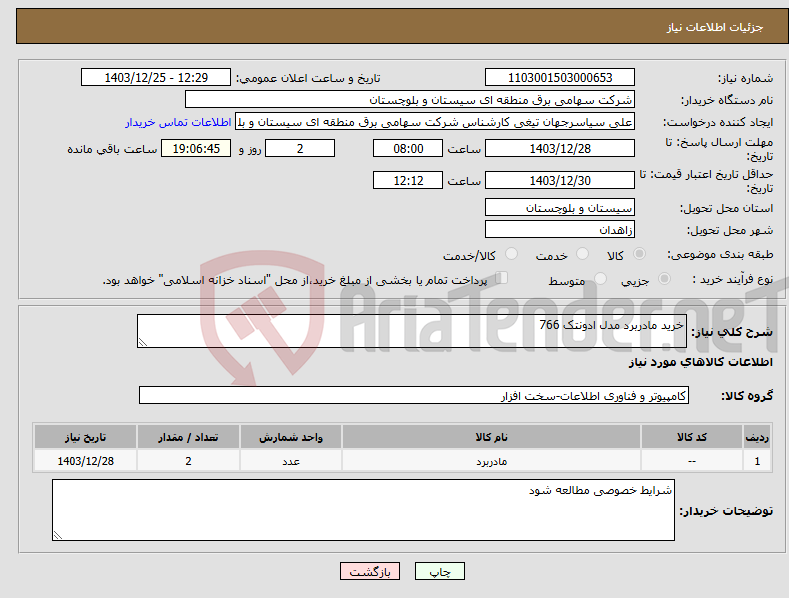 تصویر کوچک آگهی نیاز انتخاب تامین کننده-خرید مادربرد مدل ادونتک 766