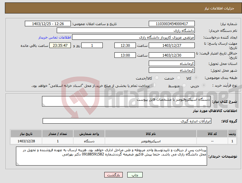 تصویر کوچک آگهی نیاز انتخاب تامین کننده-دستگاه اسپکتروفتومتر با مشخصات فایل پیوست