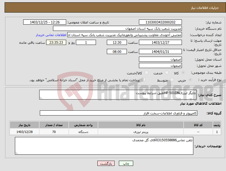 تصویر کوچک آگهی نیاز انتخاب تامین کننده-چاپگر لیزریHP 501DNطبق شرایط پیوست