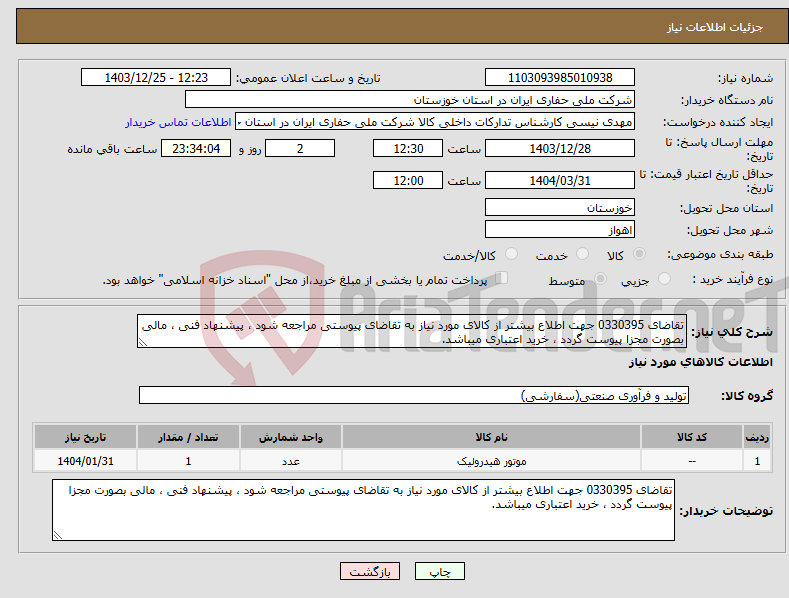 تصویر کوچک آگهی نیاز انتخاب تامین کننده-تقاضای 0330395 جهت اطلاع بیشتر از کالای مورد نیاز به تقاضای پیوستی مراجعه شود ، پیشنهاد فنی ، مالی بصورت مجزا پیوست گردد ، خرید اعتباری میباشد.