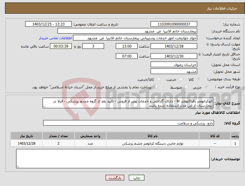 تصویر کوچک آگهی نیاز انتخاب تامین کننده-اتوکراتومتر رفراکتومتر kr - دارای گارانتی و خدمات پس از فروش - تایید بعد از گروه چشم پزشکی - قبلا در بیمارستان از این مدل استفاده شده باشد