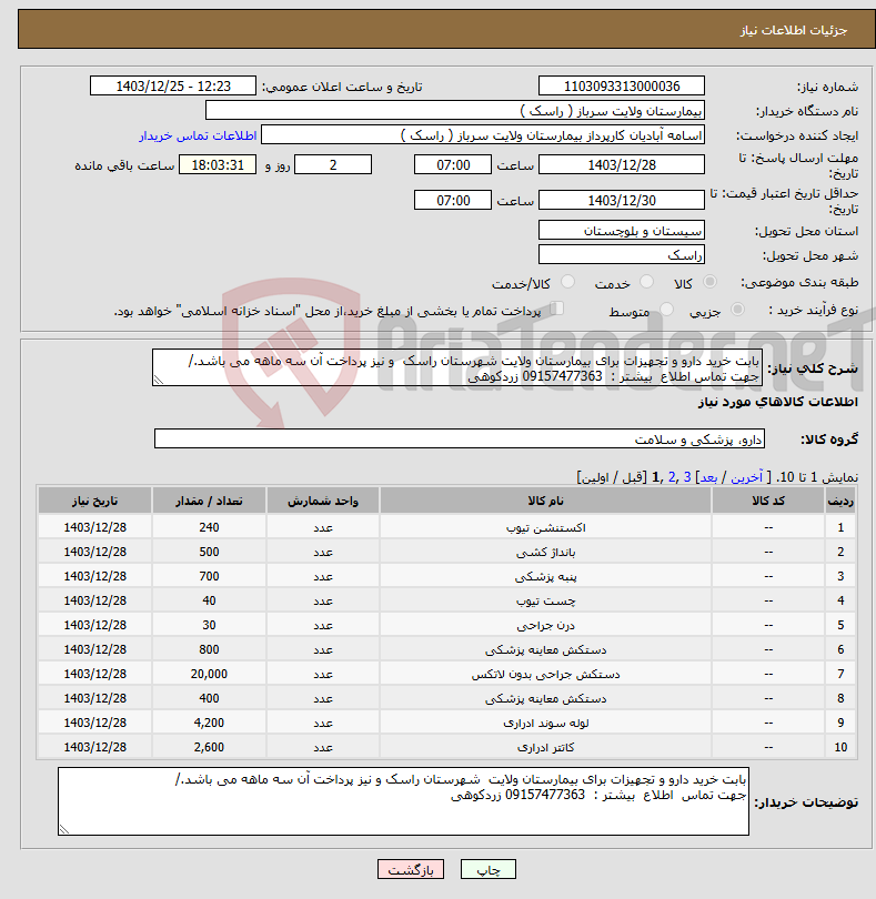 تصویر کوچک آگهی نیاز انتخاب تامین کننده-بابت خرید دارو و تجهیزات برای بیمارستان ولایت شهرستان راسک و نیز پرداخت آن سه ماهه می باشد./ جهت تماس اطلاع بیشتر : 09157477363 زردکوهی 