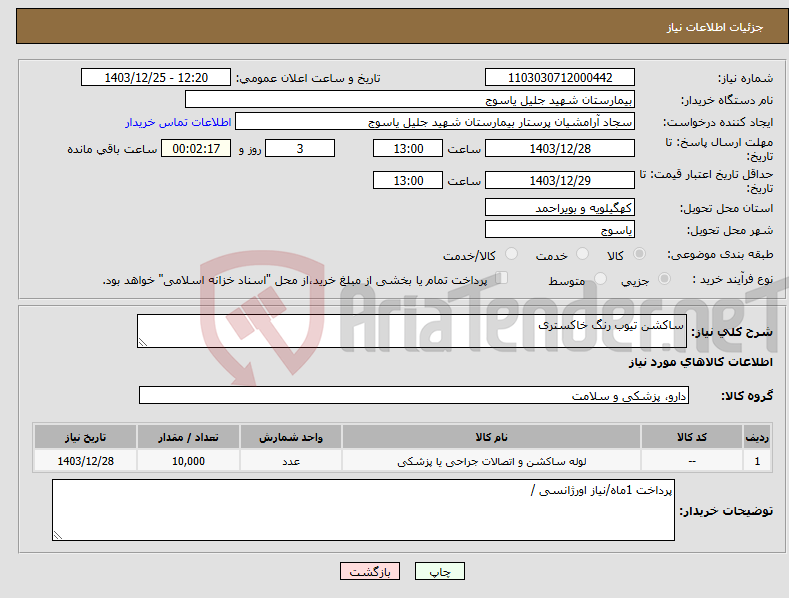 تصویر کوچک آگهی نیاز انتخاب تامین کننده-ساکشن تیوب رنگ خاکستری