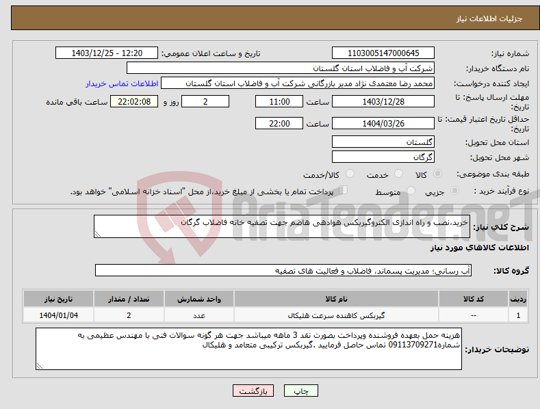 تصویر کوچک آگهی نیاز انتخاب تامین کننده-خرید،نصب و راه اندازی الکتروگیربکس هوادهی هاضم جهت تصفیه خانه فاضلاب گرگان