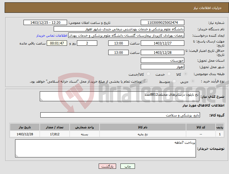 تصویر کوچک آگهی نیاز انتخاب تامین کننده-نخ نایلون درسایزهای مختلف8812عدد