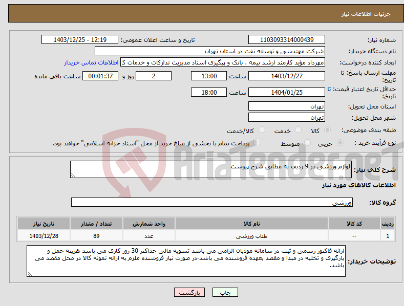 تصویر کوچک آگهی نیاز انتخاب تامین کننده-لوازم ورزشی در 9 ردیف به مطابق شرح پیوست