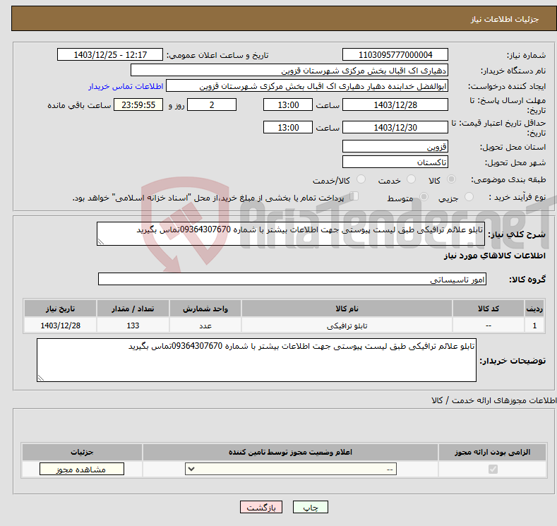 تصویر کوچک آگهی نیاز انتخاب تامین کننده-تابلو علائم ترافیکی طبق لیست پیوستی جهت اطلاعات بیشتر با شماره 09364307670تماس بگیرید