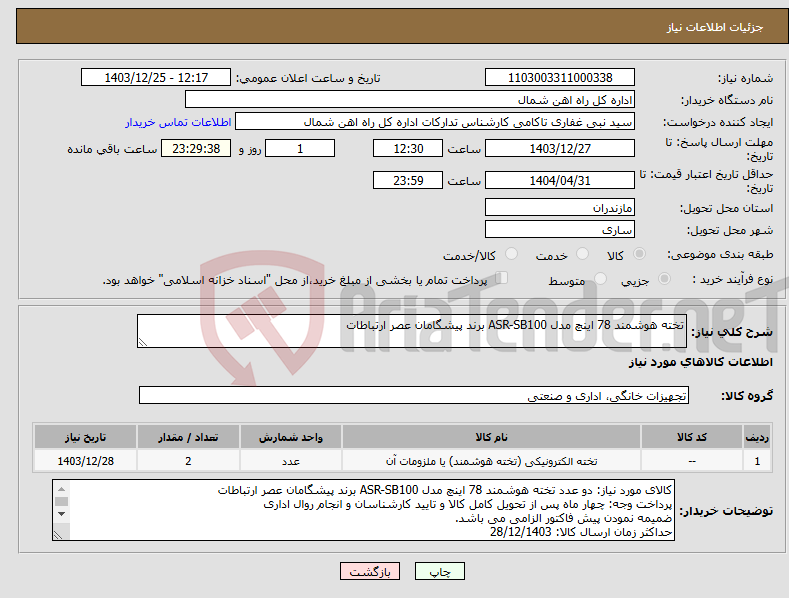 تصویر کوچک آگهی نیاز انتخاب تامین کننده-تخته هوشمند 78 اینچ مدل ASR-SB100 برند پیشگامان عصر ارتباطات