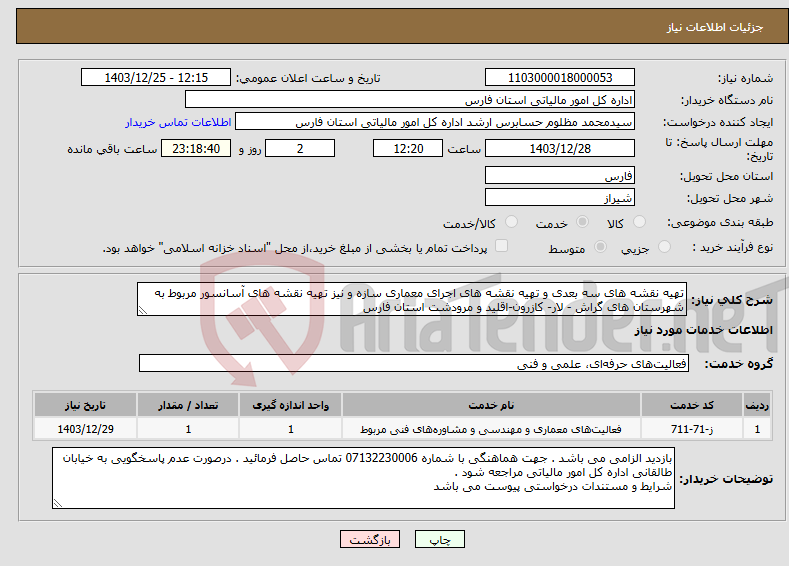 تصویر کوچک آگهی نیاز انتخاب تامین کننده-تهیه نقشه های سه بعدی و تهیه نقشه های اجرای معماری سازه و نیز تهیه نقشه های آسانسور مربوط به شهرستان های گراش - لار- کازرون-اقلید و مرودشت استان فارس 