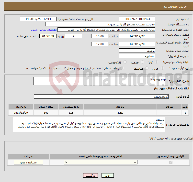 تصویر کوچک آگهی نیاز انتخاب تامین کننده-تقویم رومیزی 
