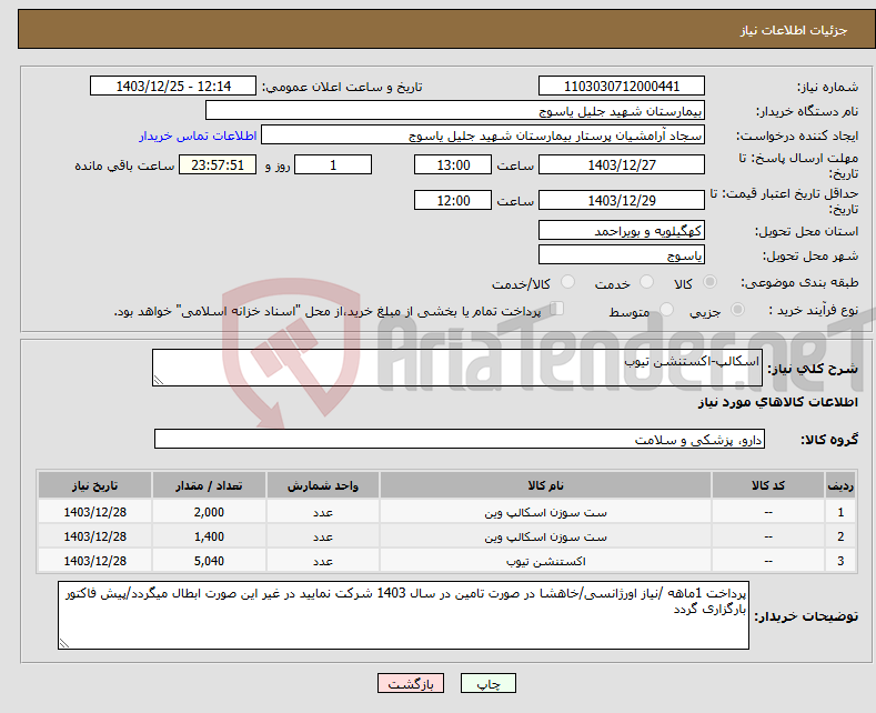 تصویر کوچک آگهی نیاز انتخاب تامین کننده-اسکالپ-اکستنشن تیوب