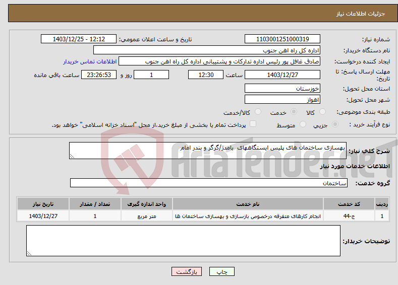 تصویر کوچک آگهی نیاز انتخاب تامین کننده-بهسازی ساختمان های پلیس ایستگاههای بامدژ/گرگر و بندر امام 
